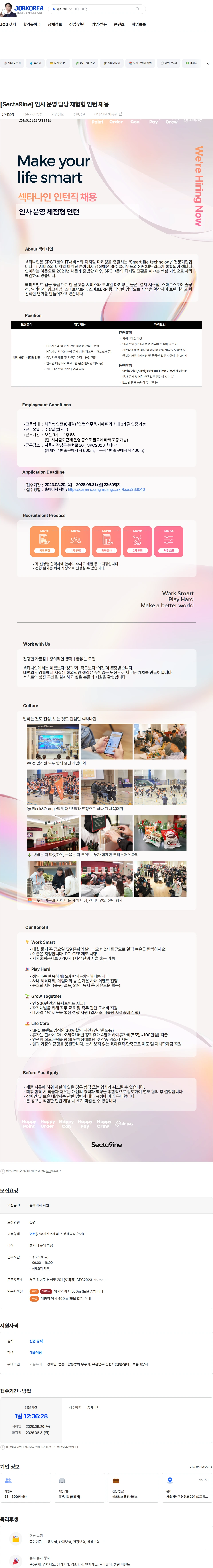 SPC섹타나인 [Secta9ine] 인사 운영 담당 체험형 인턴 채용 채용공고