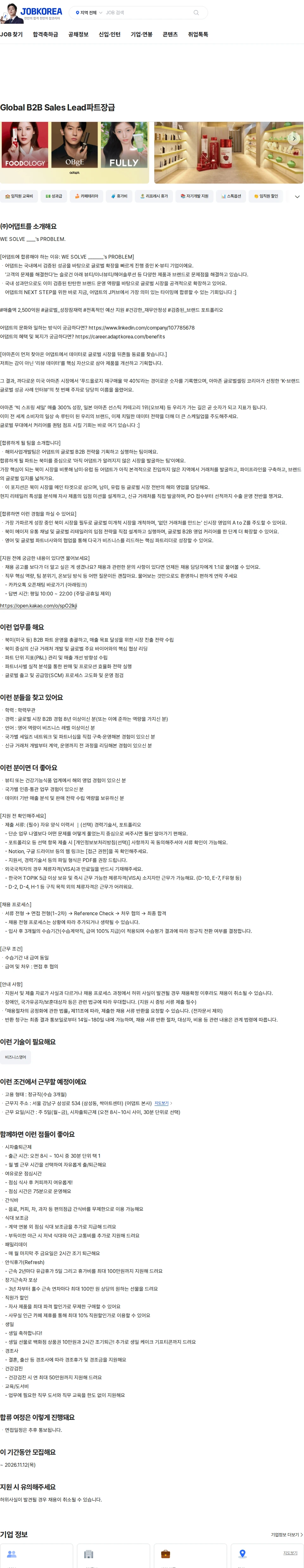 어댑트(adaptInc.) Global B2B Sales Lead파트장급 채용공고