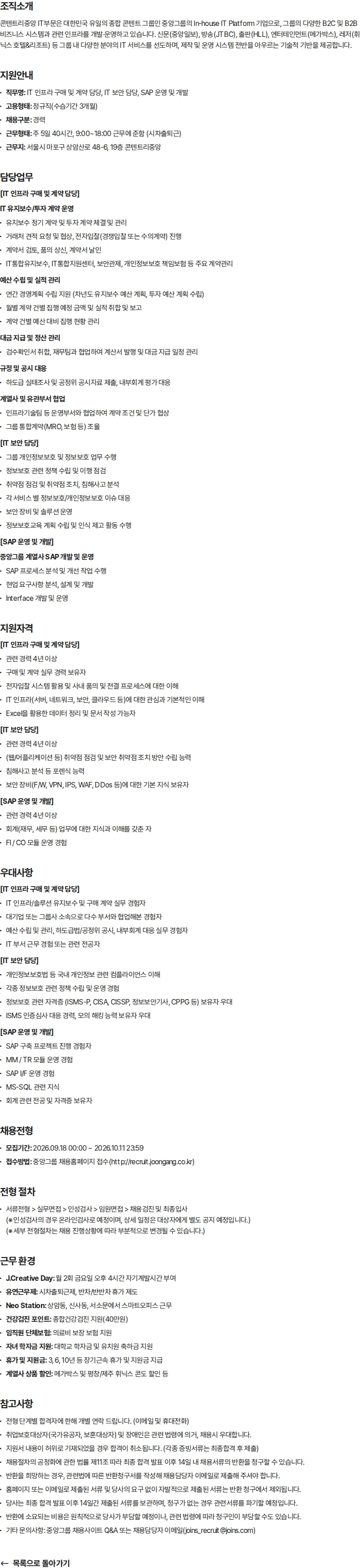 제이콘텐트리 [콘텐트리중앙] '26년 4분기 경력직 채용(IT) 채용공고