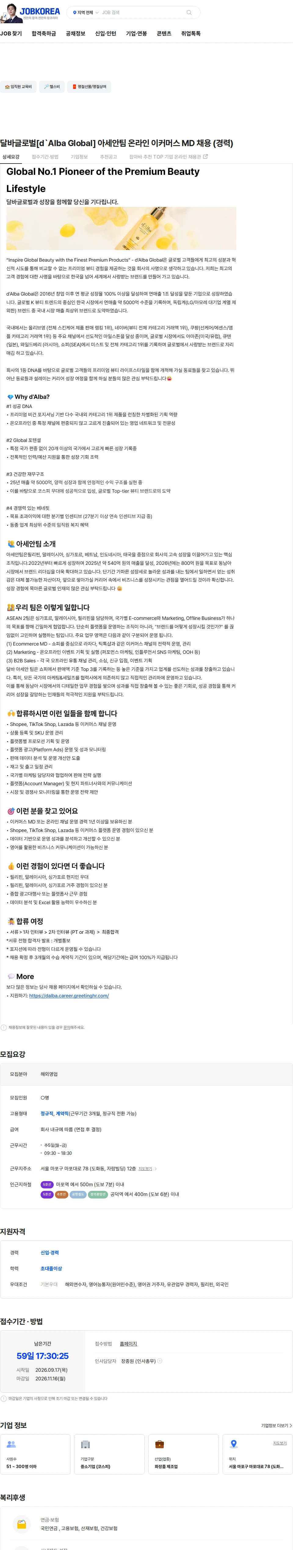 달바글로벌 달바글로벌[d`Alba Global] 아세안팀 온라인 이커머스 MD 채용 (경력) 채용공고