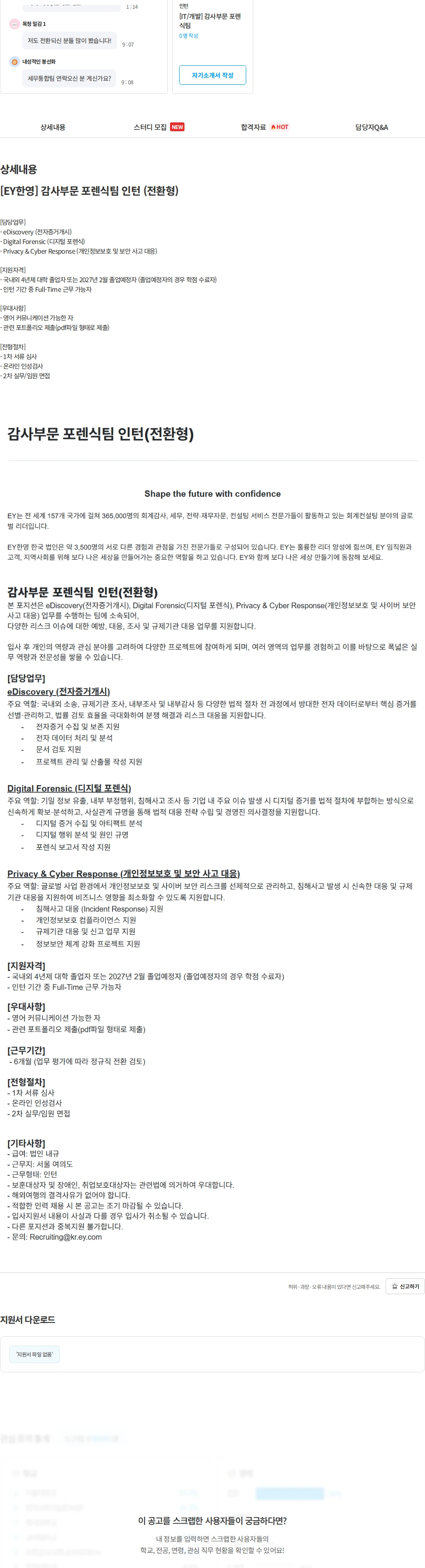 한영회계법인 [EY한영] 감사부문 포렌식팀 인턴 (전환형) 채용공고
