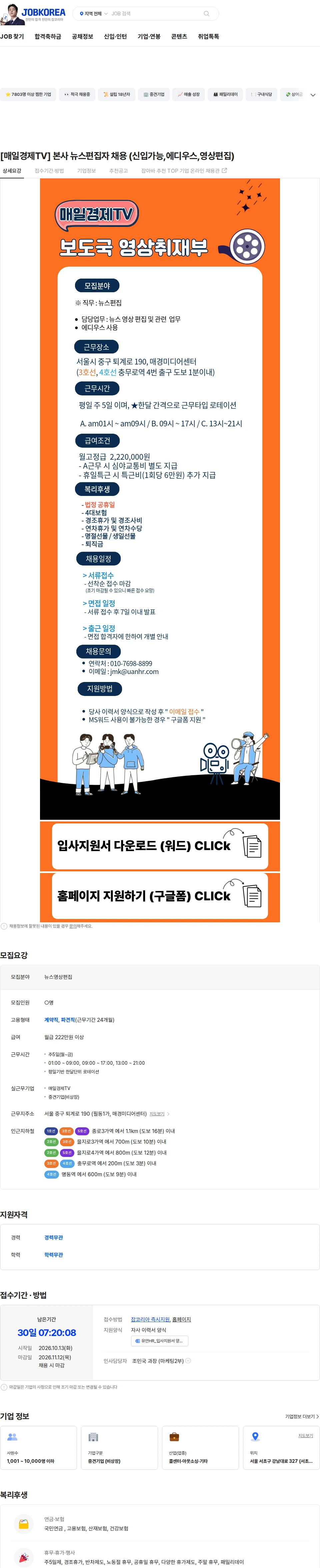 유안에이치알 [매일경제TV] 본사 뉴스편집자 채용 (신입가능,에디우스,영상편집) 채용공고