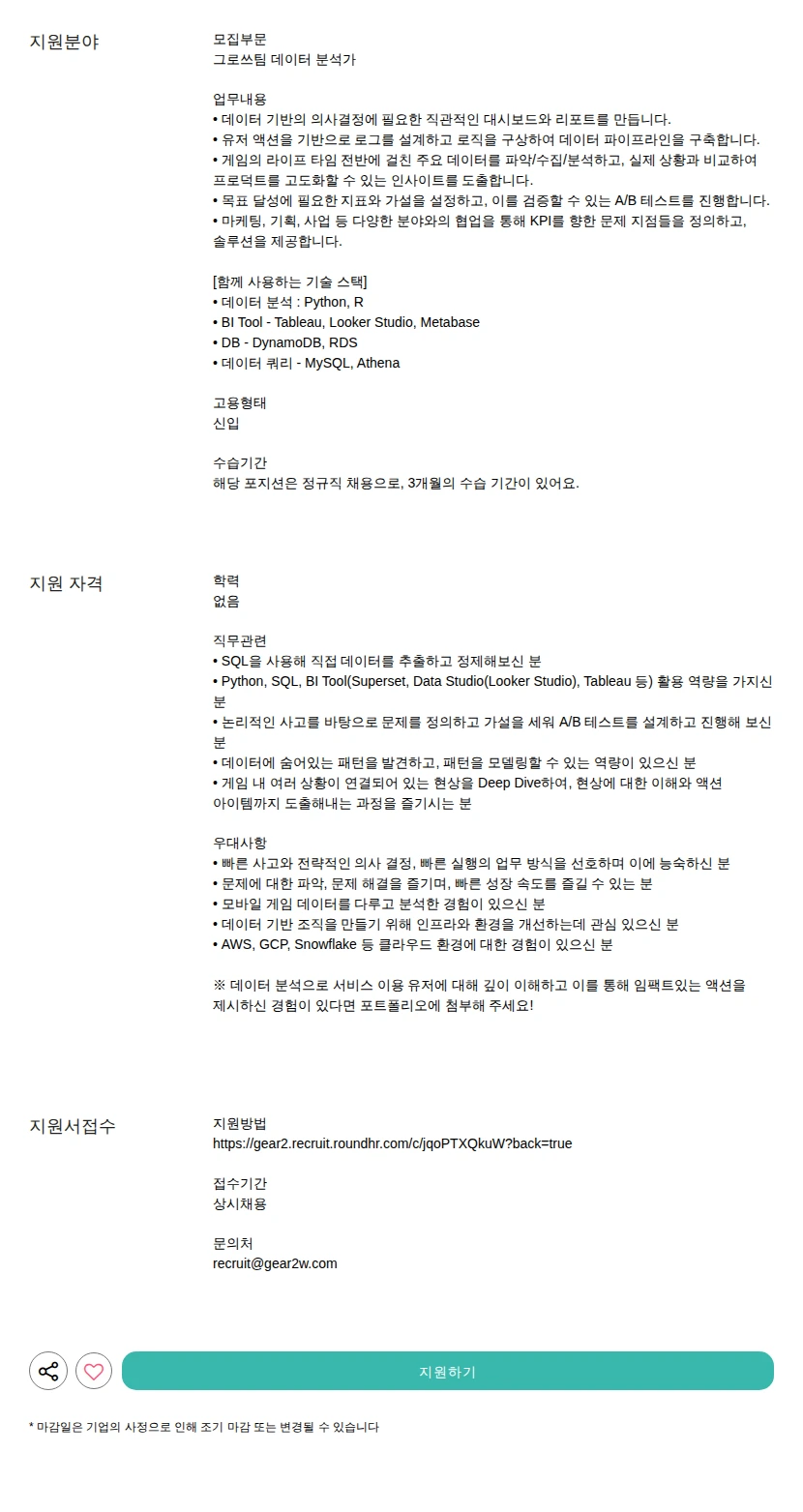 기어세컨드 데이터 분석가 채용공고