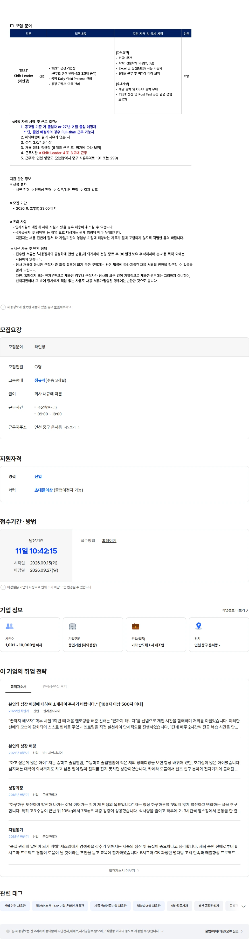 스태츠칩팩코리아 [스태츠칩팩코리아] TEST팀 라인장(교대근무) 신입 모집 채용공고