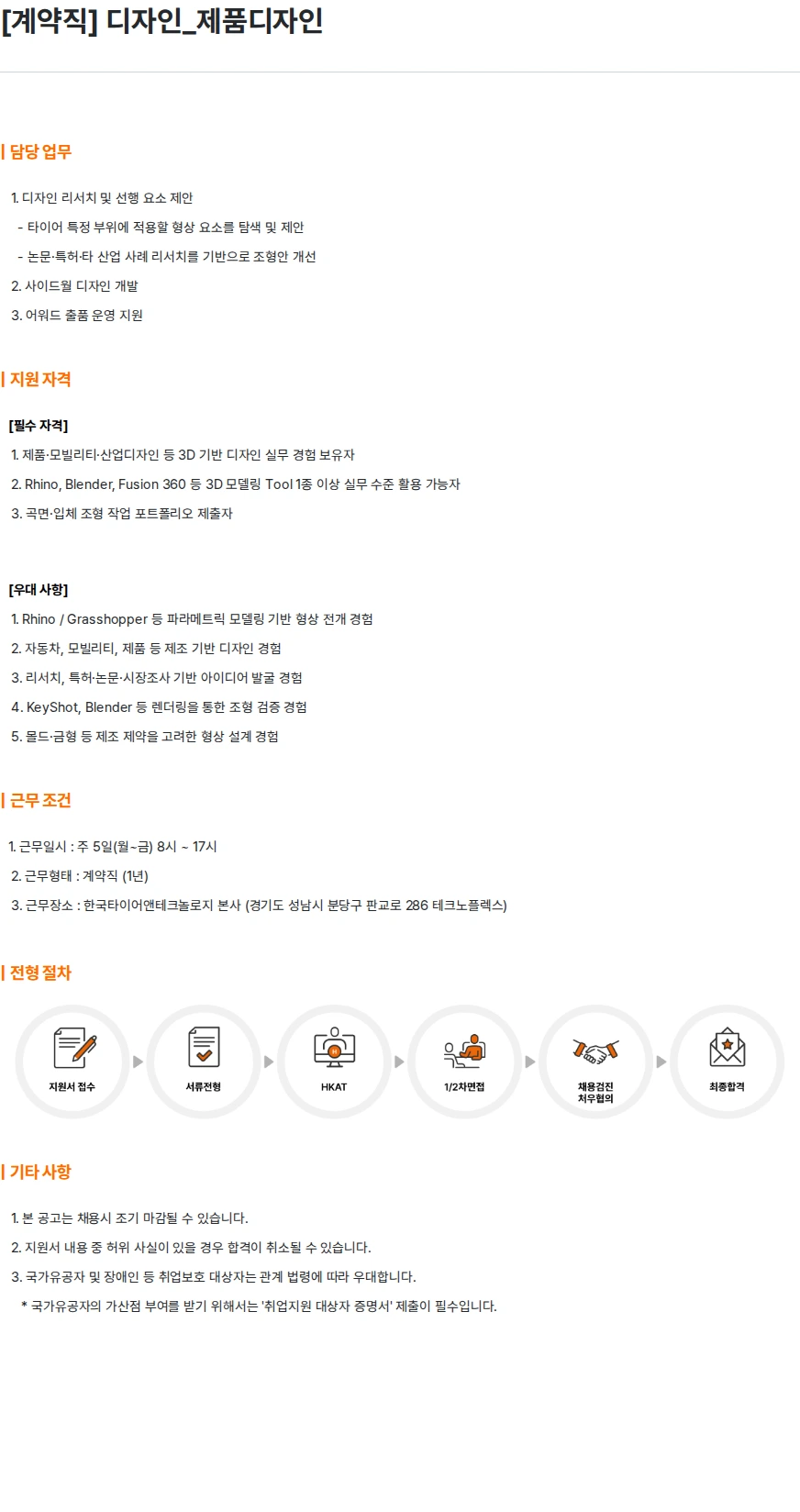 한국타이어앤테크놀로지 [계약직] 디자인_제품디자인 채용공고