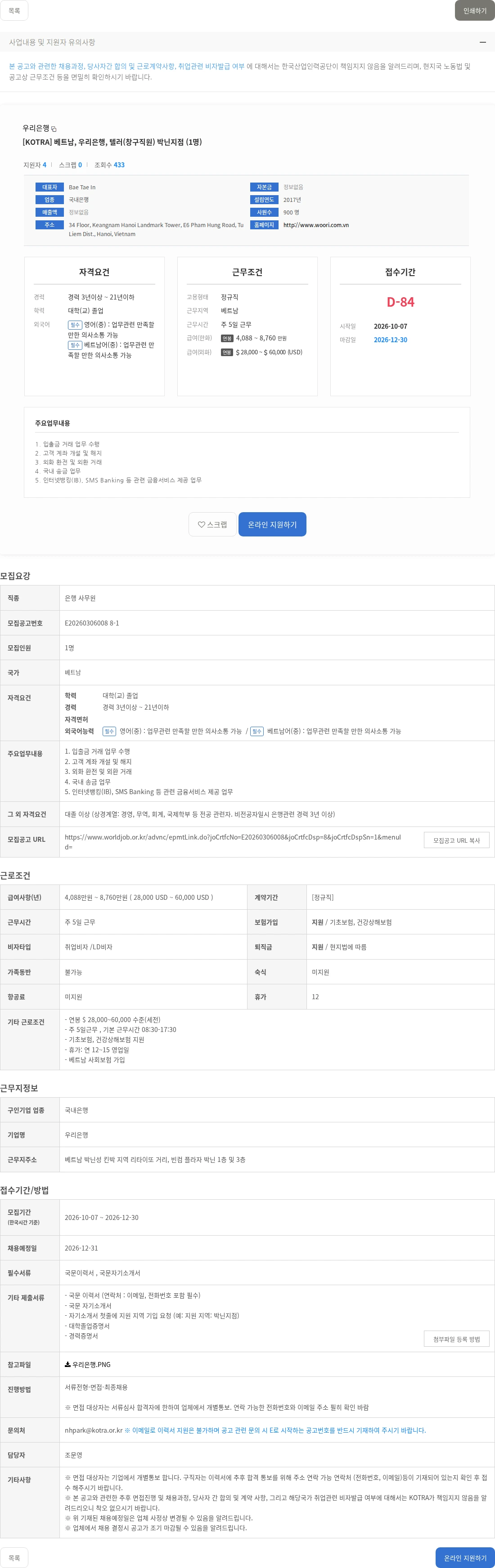 우리은행 [KOTRA] 베트남, 우리은행, 텔러(창구직원) 박닌지점 (1명) 채용공고