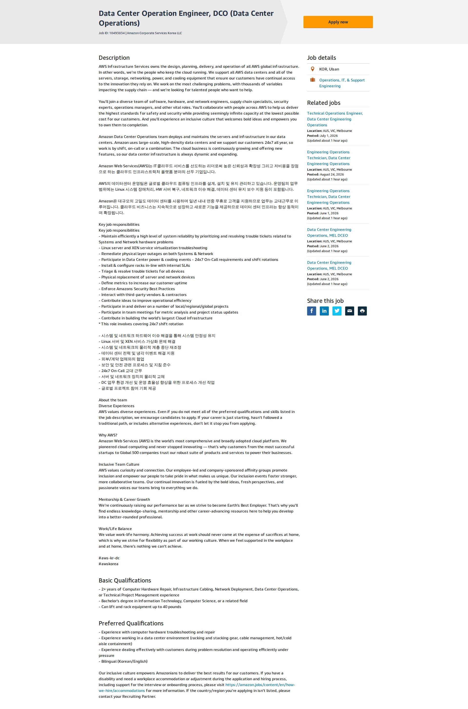 아마존 Data Center Operation Engineer, DCO (Data Center Operations) 채용공고