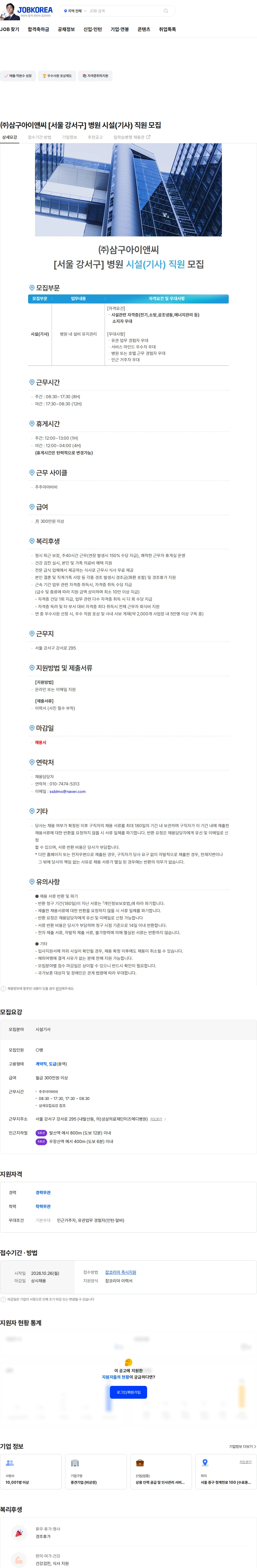 삼구아이앤씨 ㈜삼구아이앤씨 [서울 강서구] 병원 시설(기사) 직원 모집 채용공고