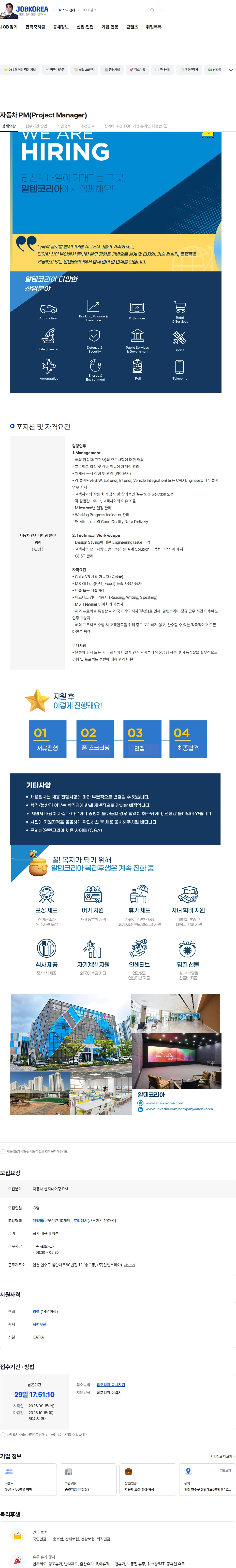 알텐코리아 자동차 PM(Project Manager) 채용공고