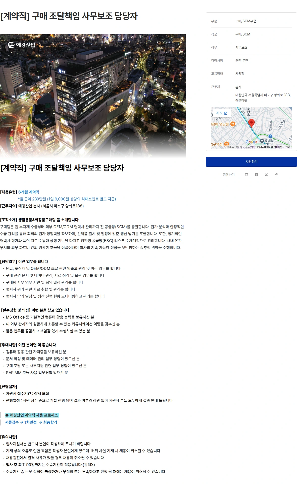 애경산업 [계약직] 구매 조달책임 사무보조 담당자 채용공고