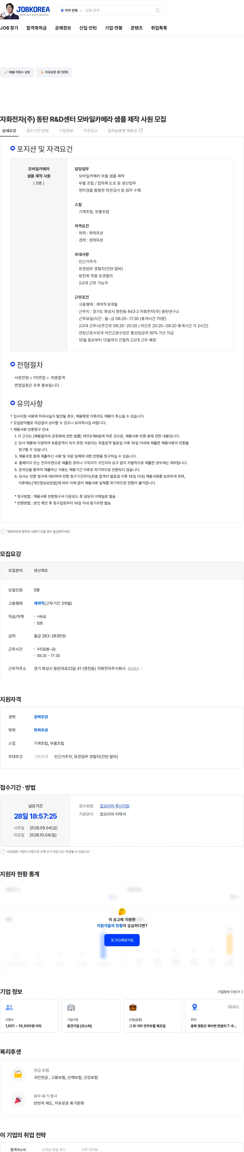 자화전자 자화전자(주) 동탄 R&D센터 모바일카메라 샘플 제작 사원 모집 채용공고