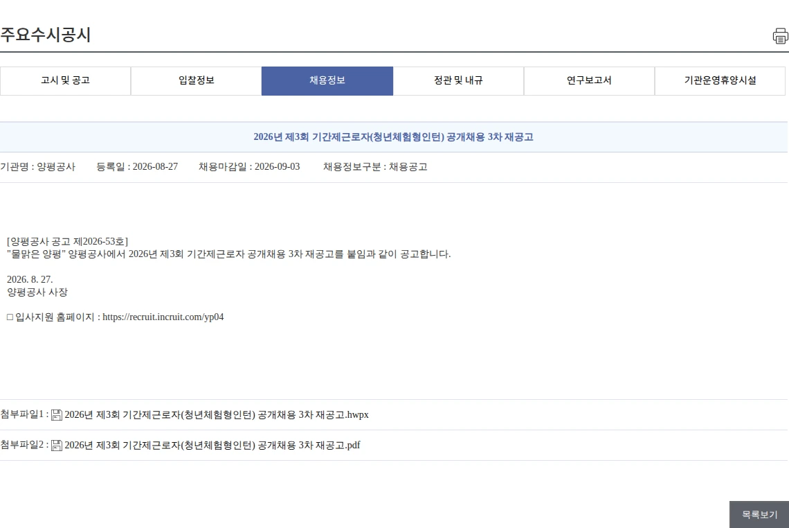 양평공사 2026년 제3회 기간제근로자(청년체험형인턴) 공개채용 3차 재공고 채용공고