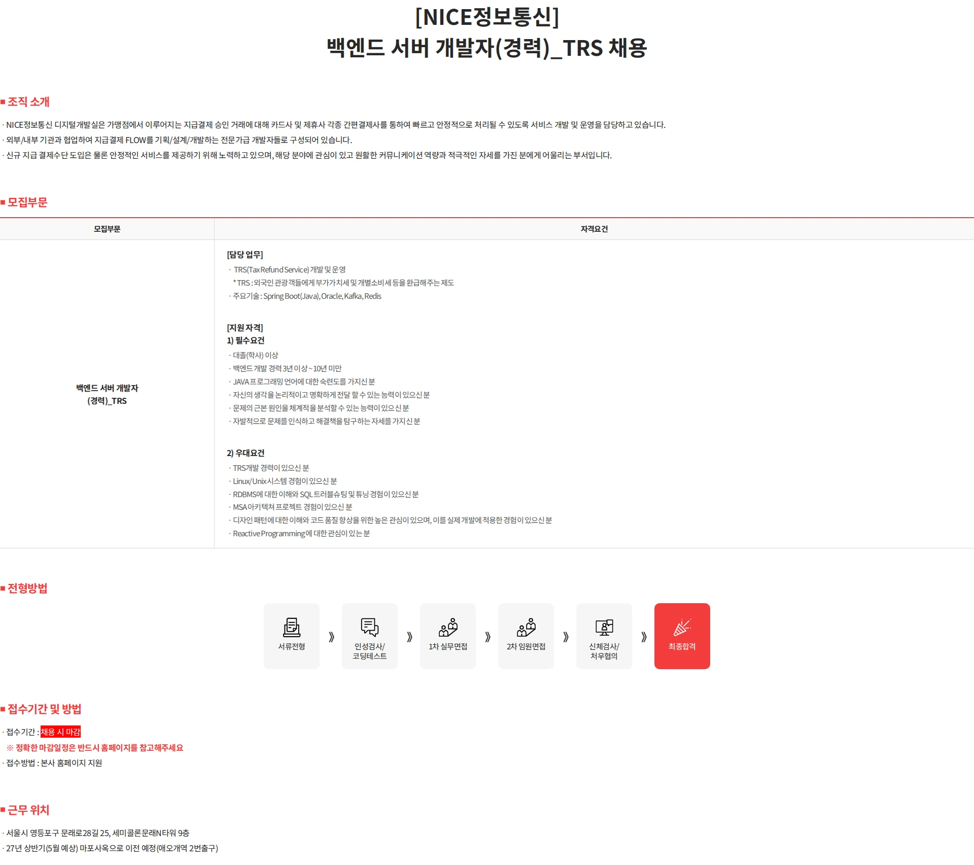 나이스 정보통신 [NICE정보통신] 백엔드 서버 개발자(경력)_TRS 채용 채용공고