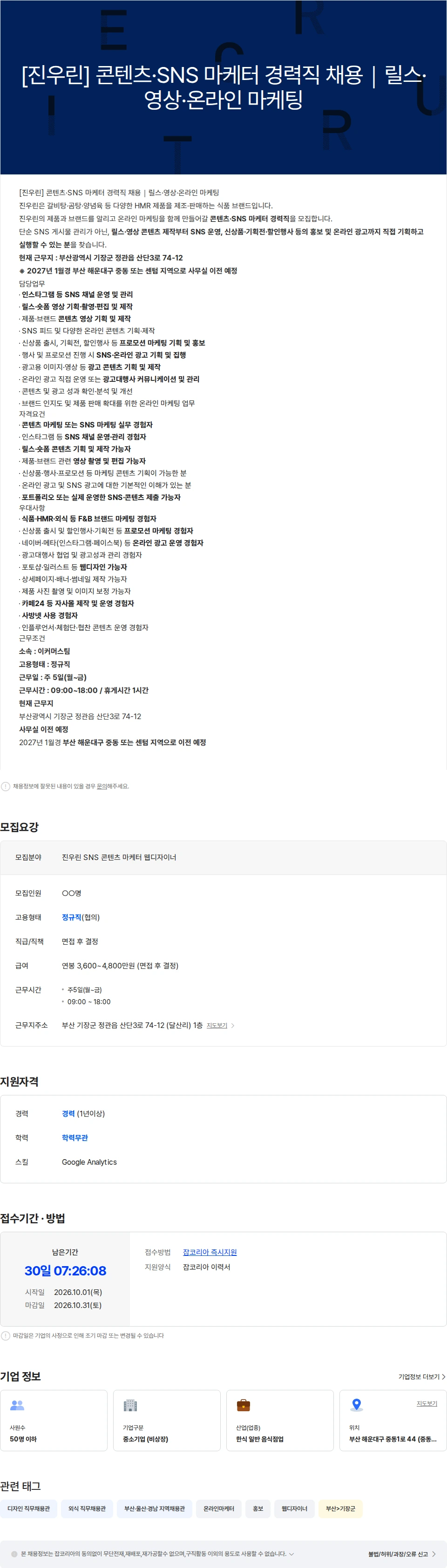 진우린 [진우린] SNS 콘텐츠 마케터 · 웹디자이너 경력직 채용 채용공고