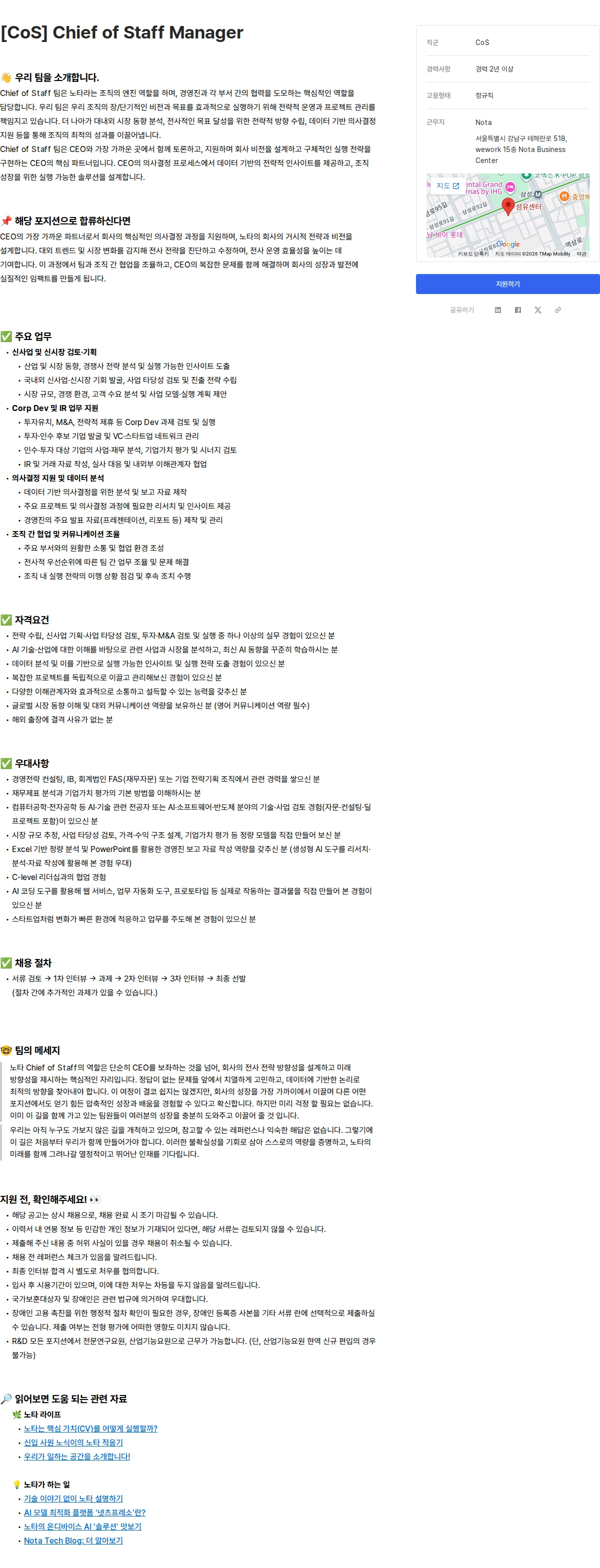 노타 [CoS] Chief of Staff Manager 채용공고