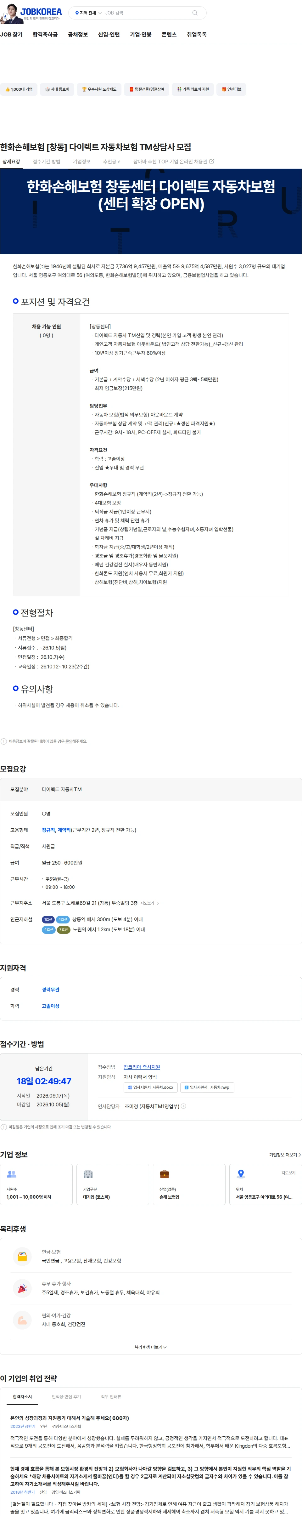 한화손해보험 한화손해보험 [창동] 다이렉트 자동차보험 TM상담사 모집 채용공고