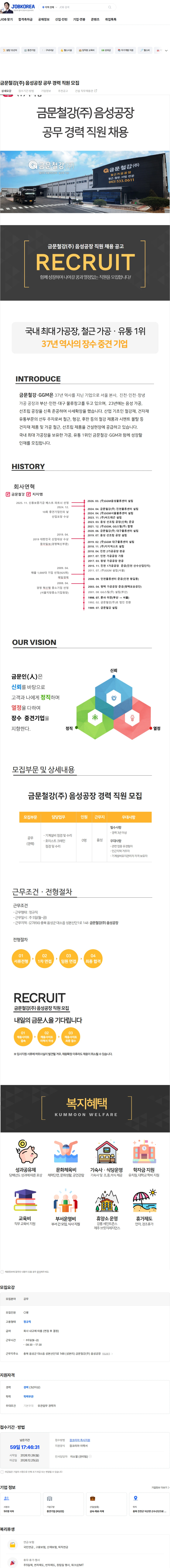 금문철강 금문철강(주) 음성공장 공무 경력 직원 모집 채용공고