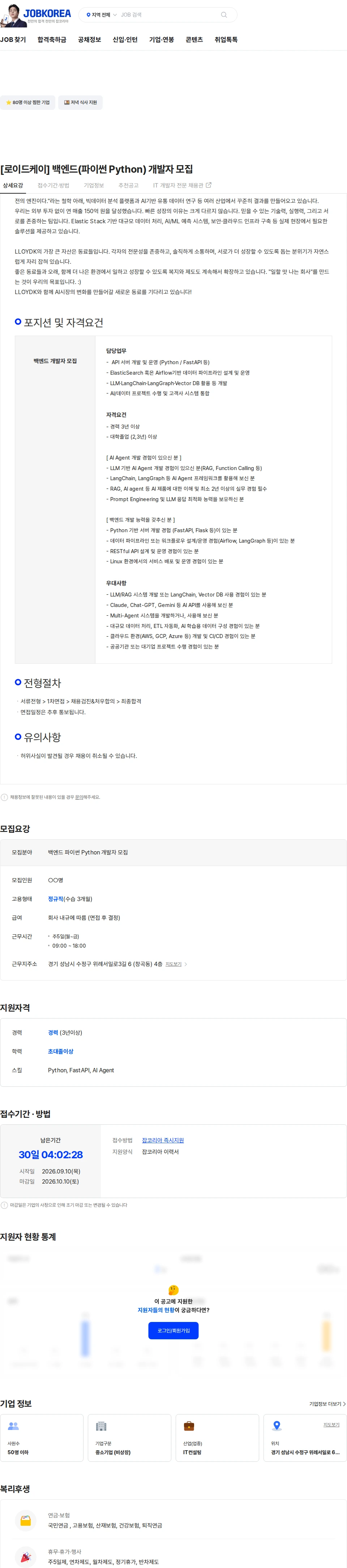 로이드케이 [로이드케이] 백엔드(파이썬 Python) 개발자 모집 채용공고