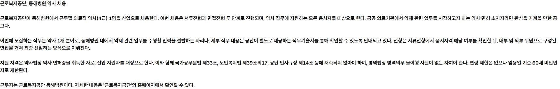 근로복지공단 [동해병원] 의료직 (약사_4급) 채용 공고 채용공고