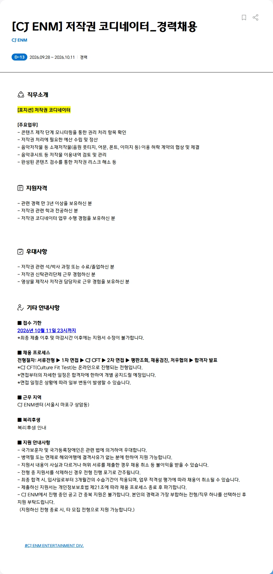CJENM [CJ ENM] 저작권 코디네이터_경력채용 채용공고