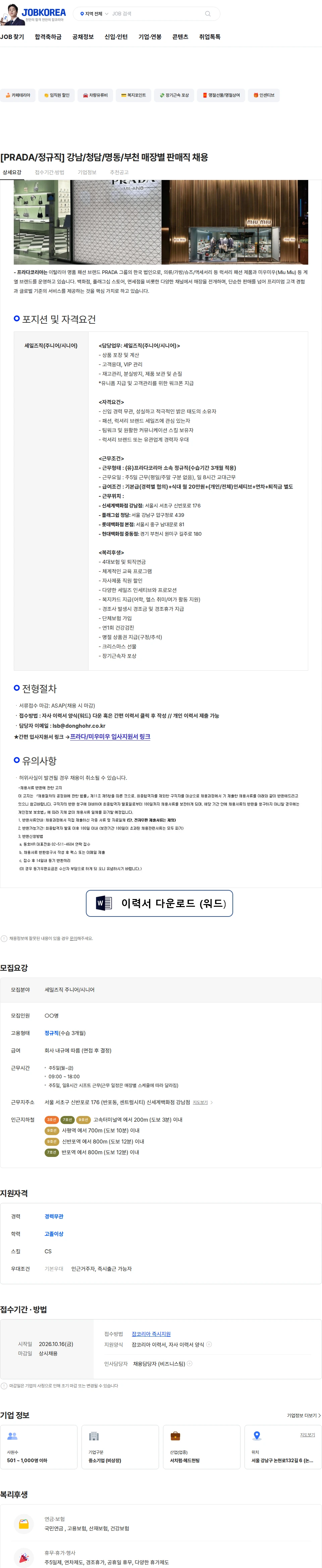 프라다코리아 [PRADA/정규직] 강남/청담/명동/부천 매장별 판매직 채용 채용공고