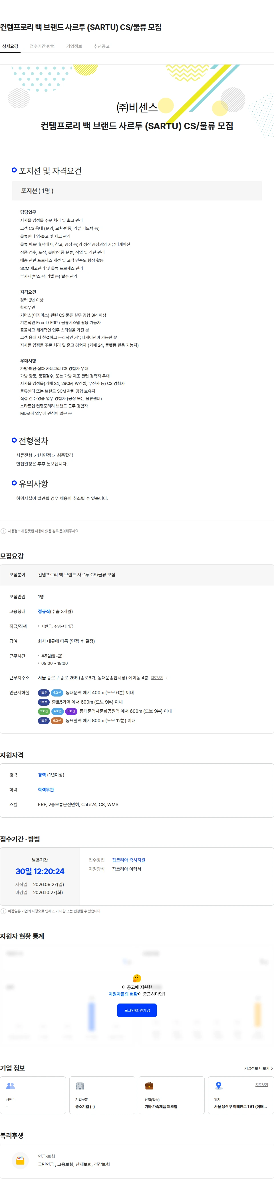 비센스 컨템프로리 백 브랜드 사르투 (SARTU) CS/물류 모집 채용공고