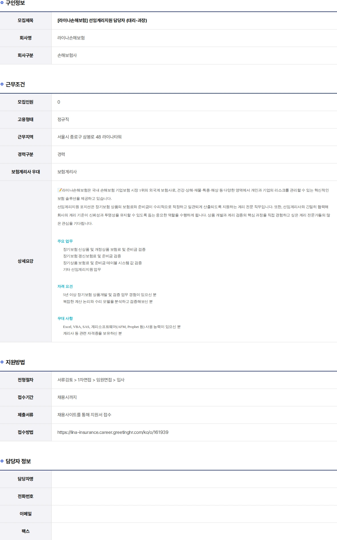 라이나손해보험 선임계리지원 담당자 (대리-과장) 채용공고