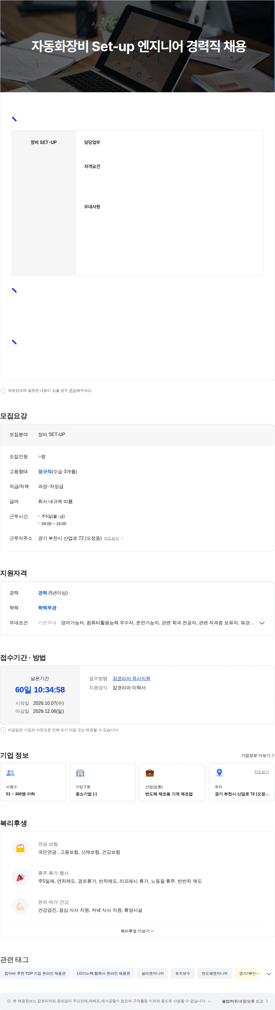 엠피에스 (주)엠피에스 자동화장비 Set-up 엔지니어 경력직 채용 채용공고