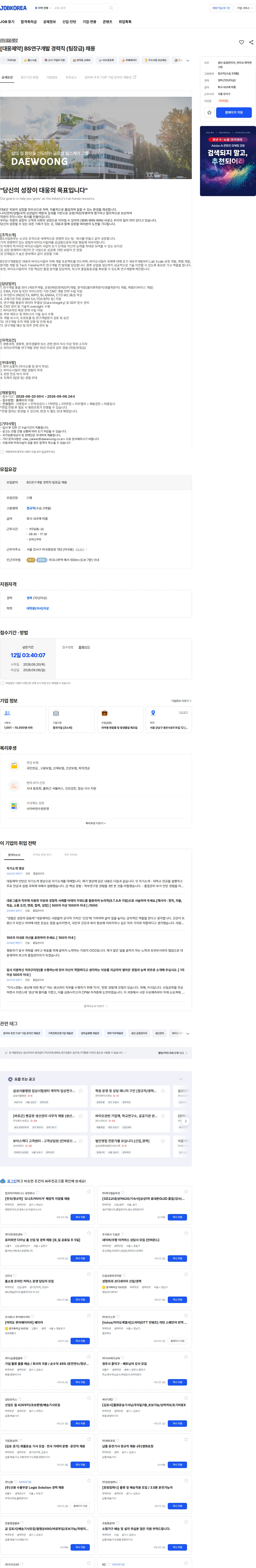 대웅제약 [대웅제약] BS연구개발 경력직 (팀장급) 채용 채용공고