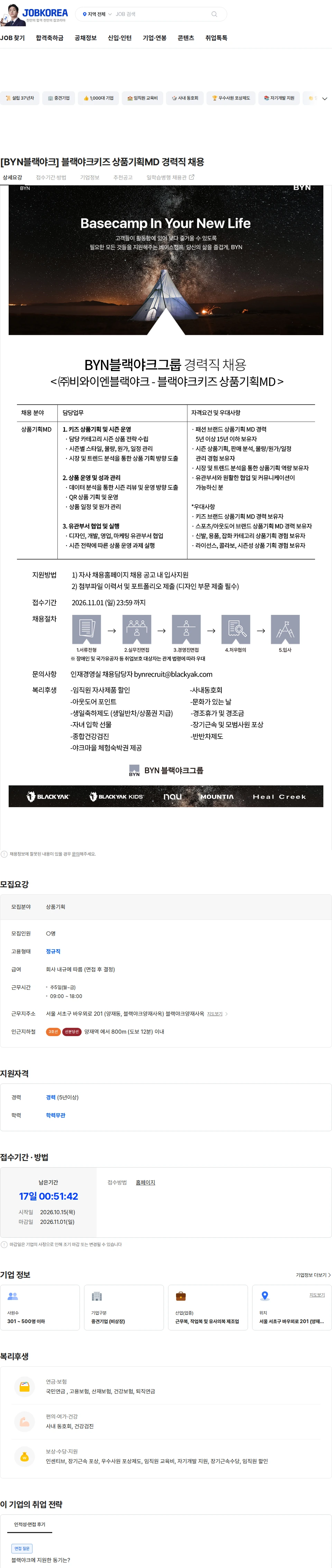 BYN블랙야크그룹 [BYN블랙야크] 블랙야크키즈 상품기획MD 경력직 채용 채용공고