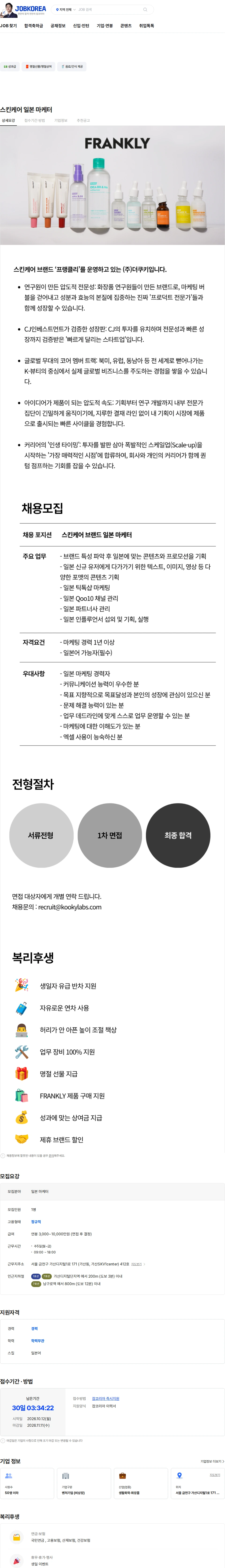 더쿠키 스킨케어 일본 마케터 채용공고