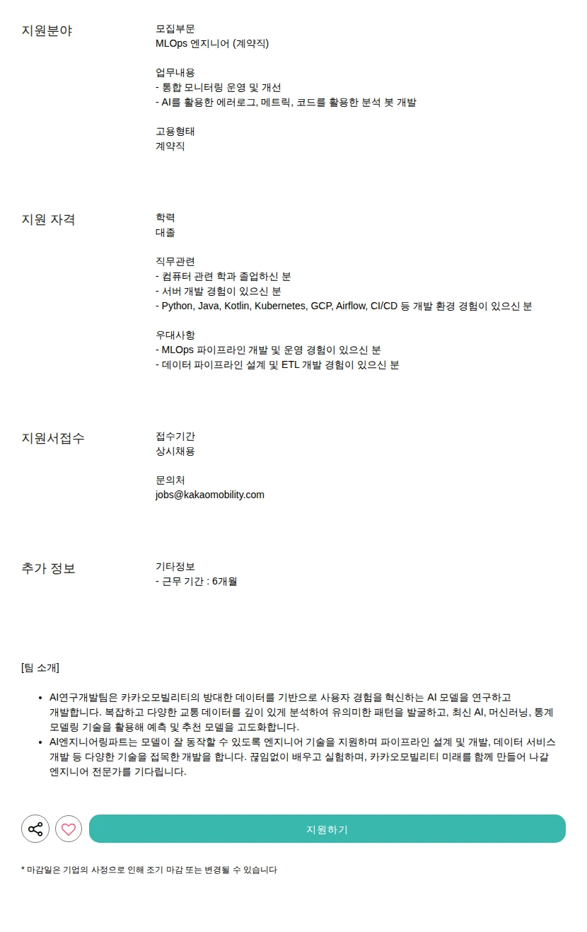 카카오모빌리티 (계약직) 채용공고