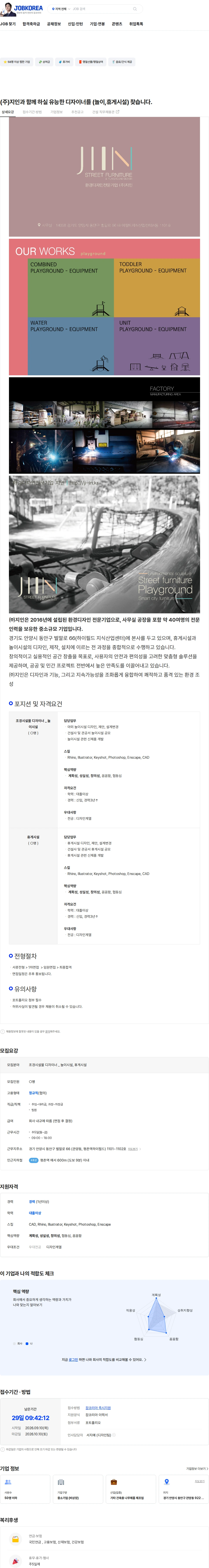 지인 (주)지인과 함께 하실 유능한 디자이너를 (놀이,휴게시설) 찾습니다. 채용공고