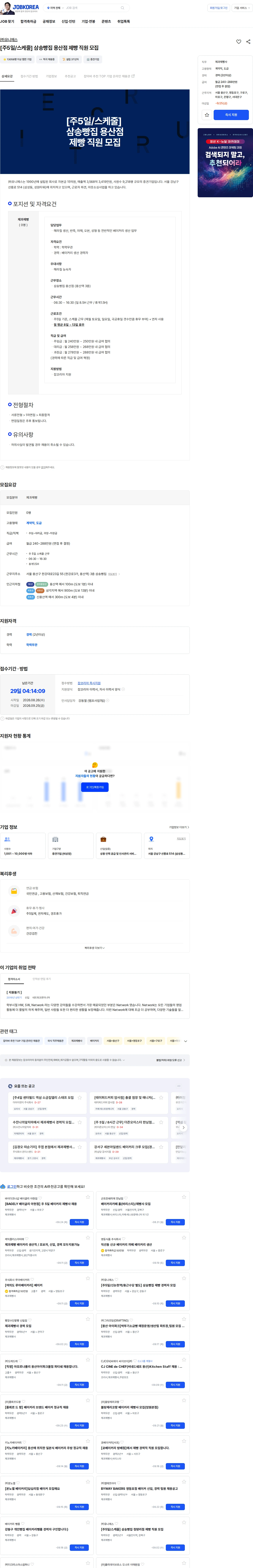 유니에스 [주5일/스케줄] 삼송빵집 용산점 제빵 직원 모집 채용공고