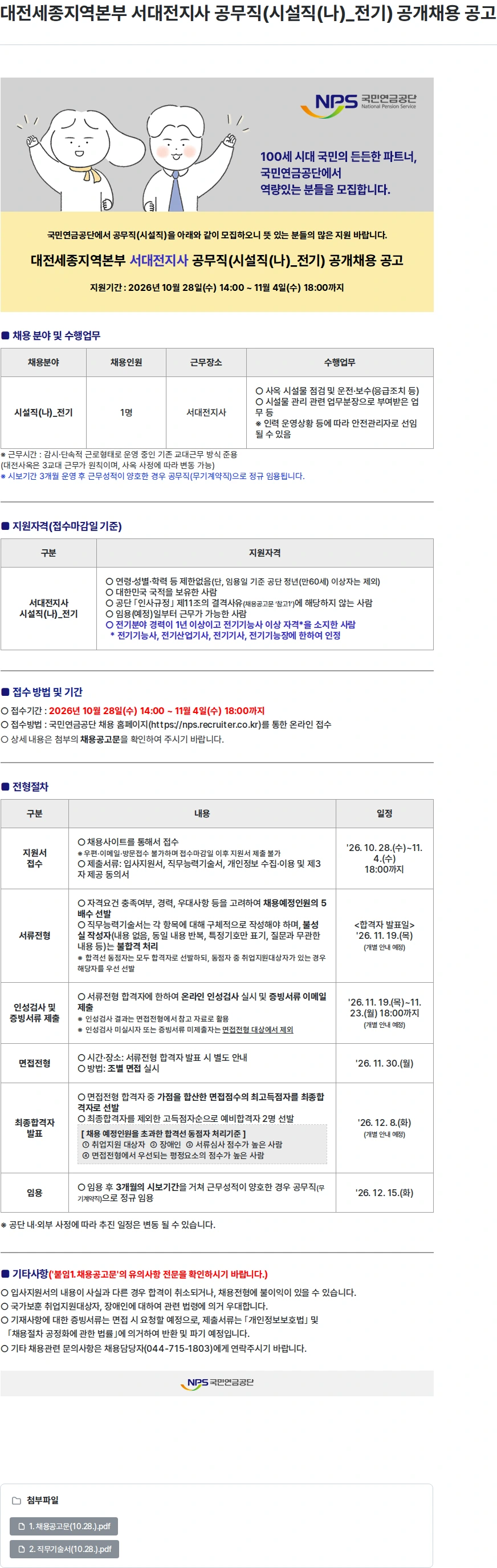 국민연금공단 대전세종지역본부 서대전지사 공무직(시설직(나)_전기) 공개채용 공고 채용공고