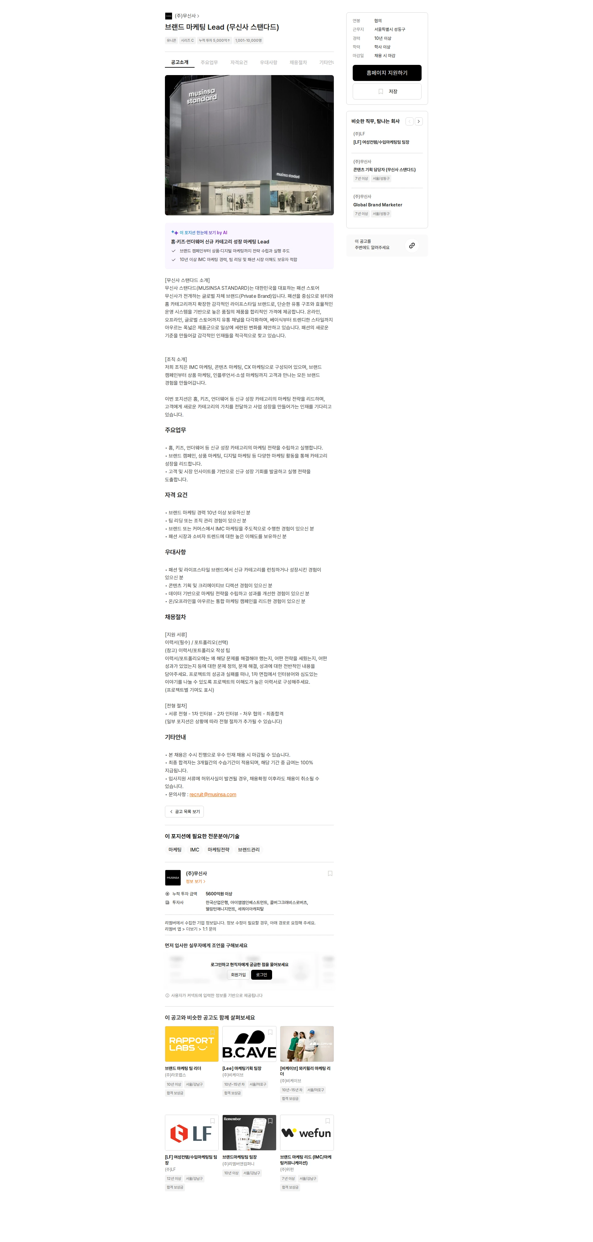 무신사 브랜드 마케팅 Lead (무신사 스탠다드) 채용공고