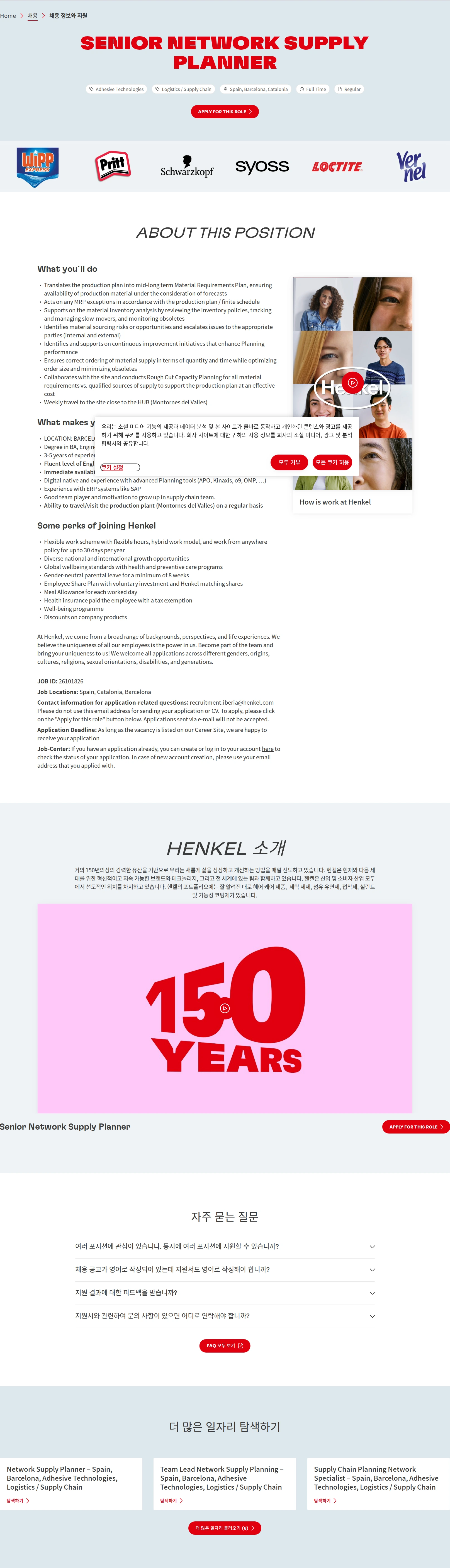 한국헨켈 Senior Network Supply Planner 채용공고