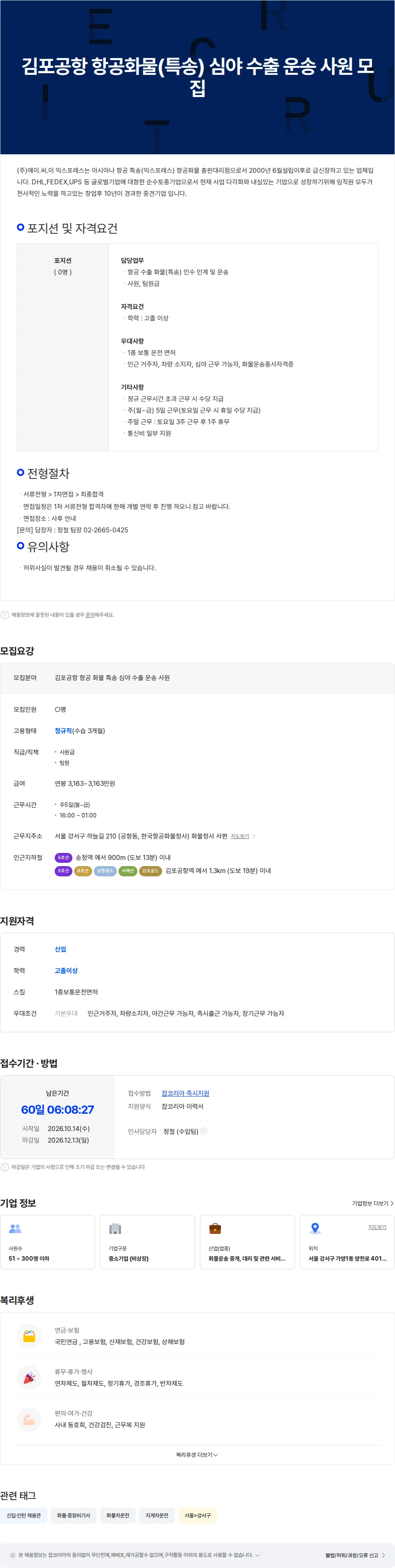 에이.씨.이익스프레스 김포공항 항공화물(특송) 심야 수출 운송 사원 모집 채용공고