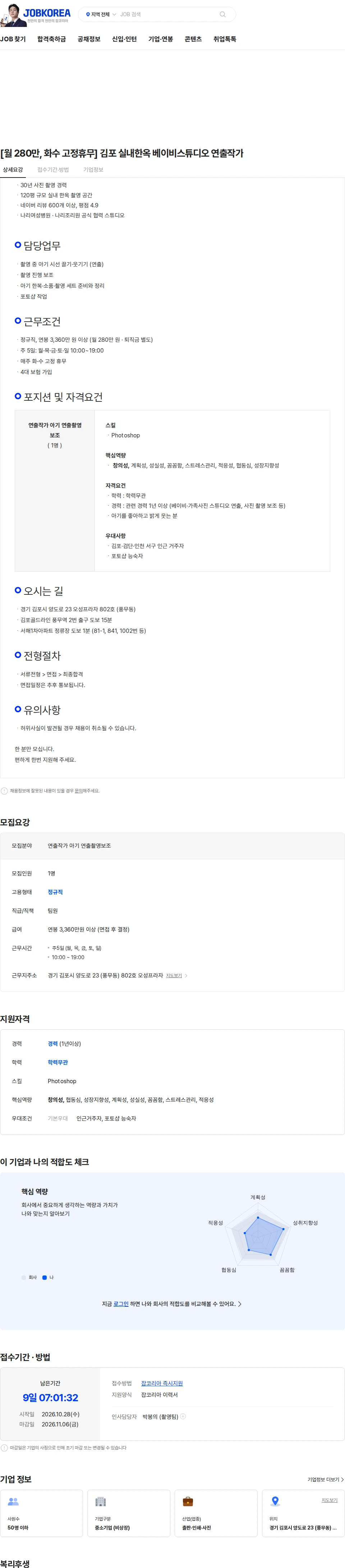 비앤제이 [월 280만, 화수 고정휴무] 김포 실내한옥 베이비스튜디오 연출작가 채용공고