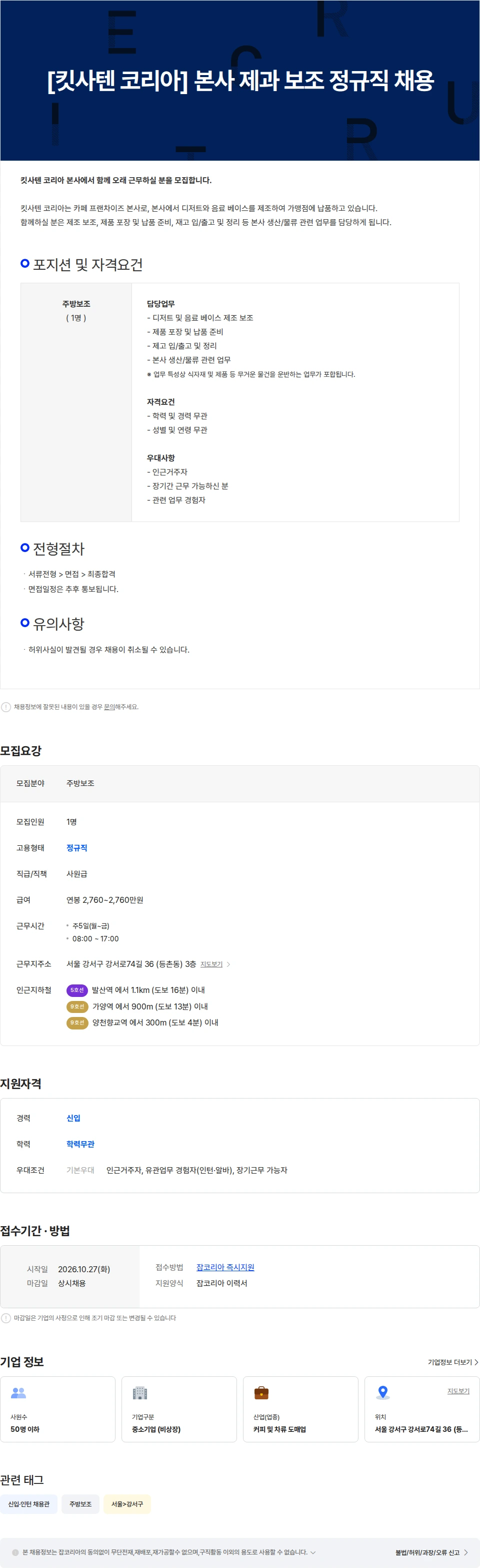 킷사텐코리아 [킷사텐 코리아] 본사 제과 보조 정규직 채용 채용공고