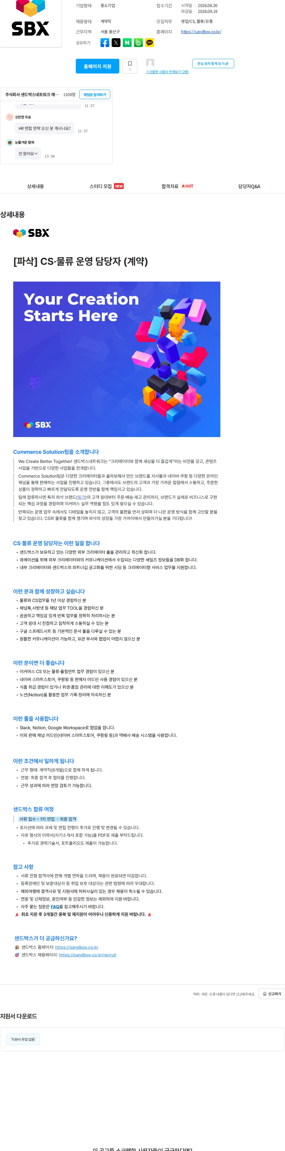 샌드박스네트워크 [파삭] CS·물류 운영 담당자 (계약) 채용공고