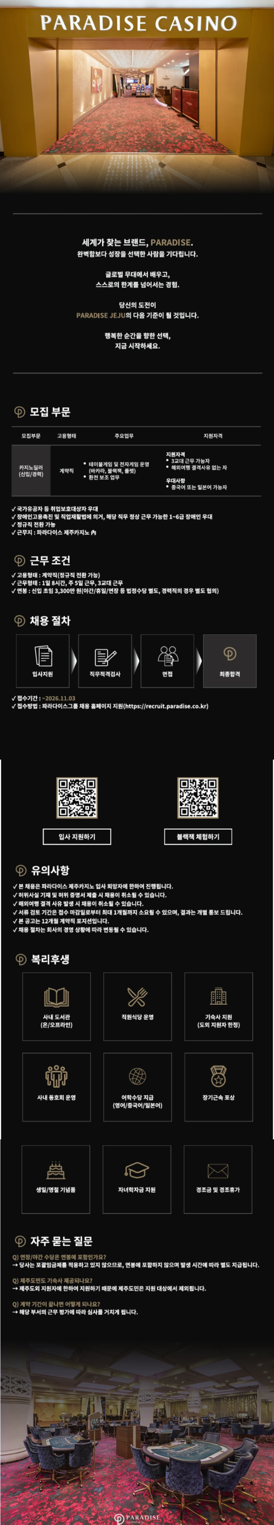 파라다이스 [㈜파라다이스 제주카지노지점]2026년 하반기 카지노 딜러 채용(신입/경력) 채용공고