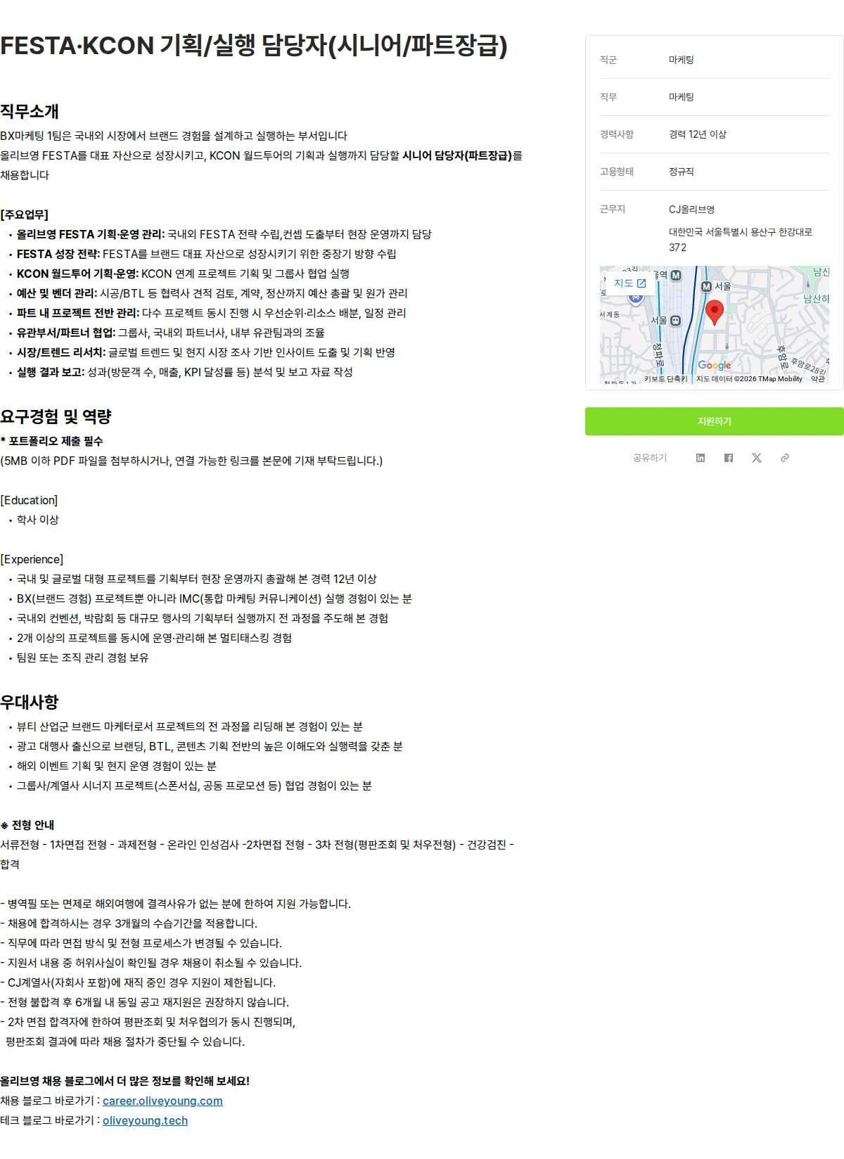 CJ올리브영 FESTA·KCON 기획/실행 담당자(시니어/파트장급) 채용공고