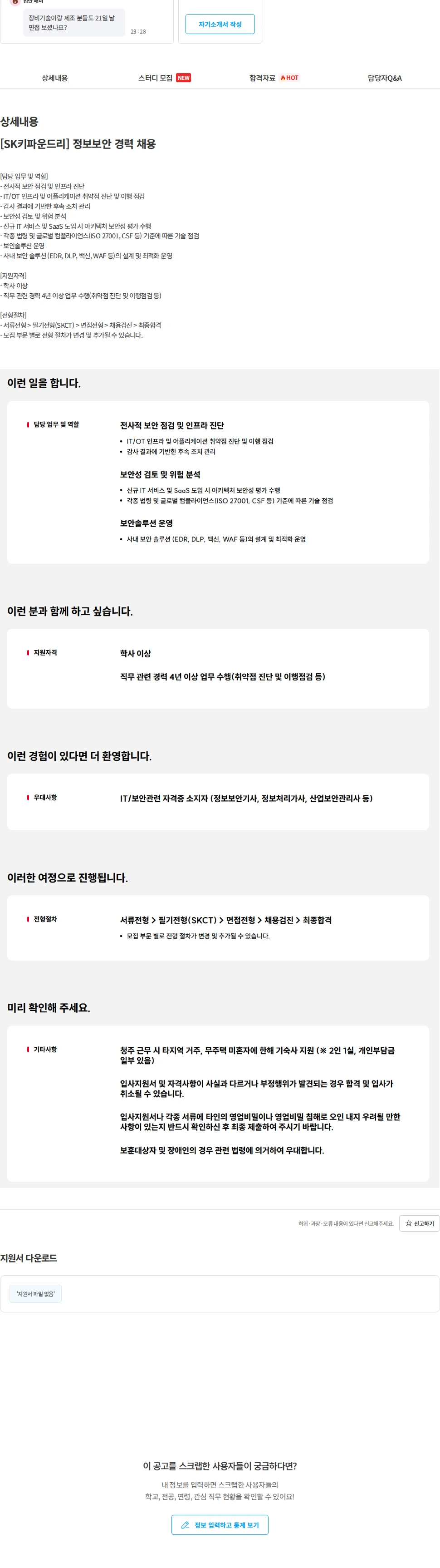 SK키파운드리 [SK키파운드리] 정보보안 경력 채용 채용공고