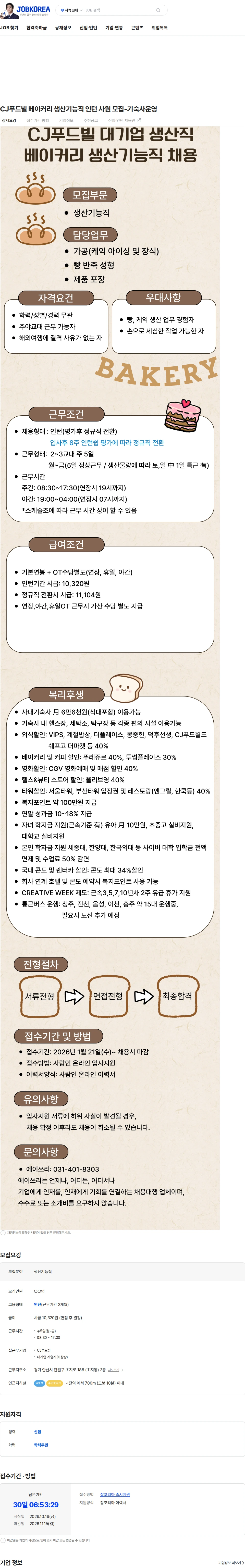 CJ푸드빌 CJ푸드빌 베이커리 생산기능직 인턴 사원 모집-기숙사운영 채용공고