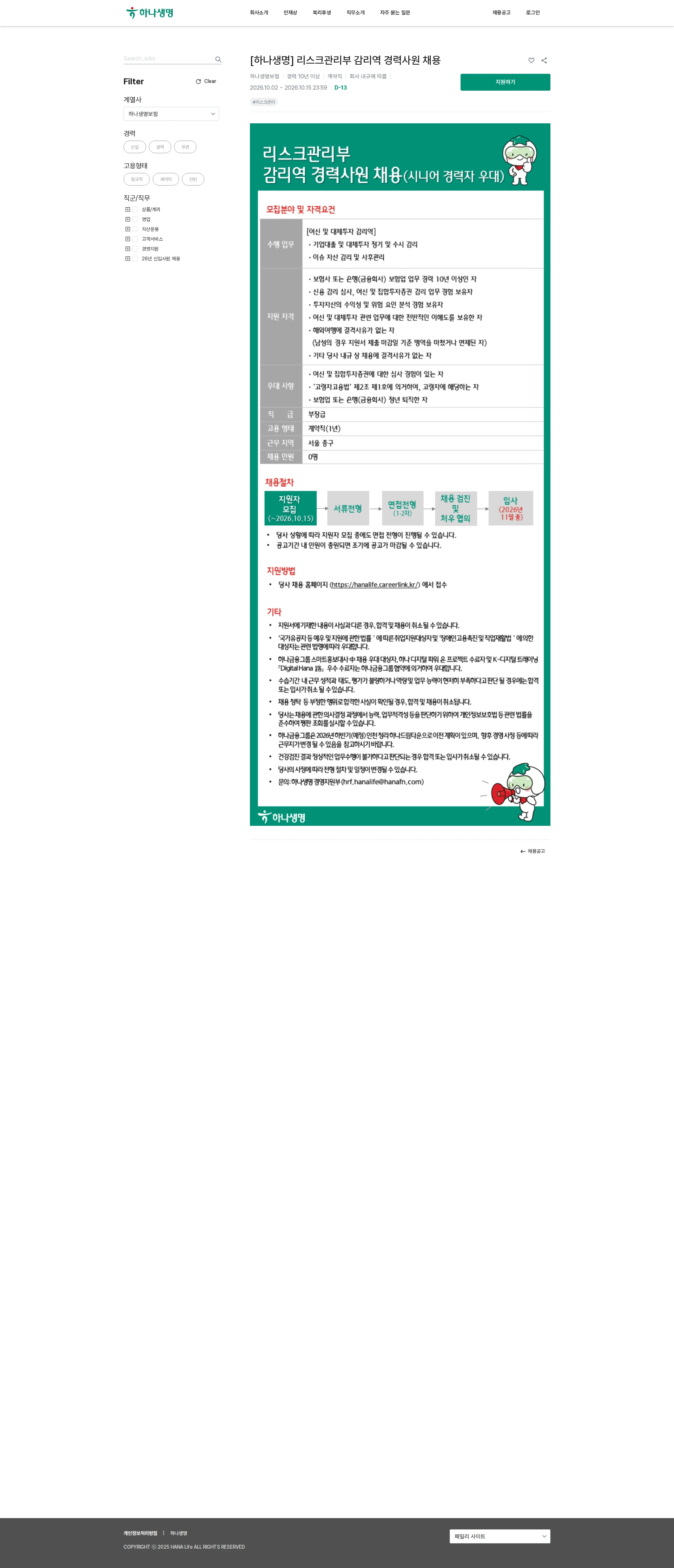 하나생명 [하나생명] 리스크관리부 감리역 경력사원 채용 채용공고