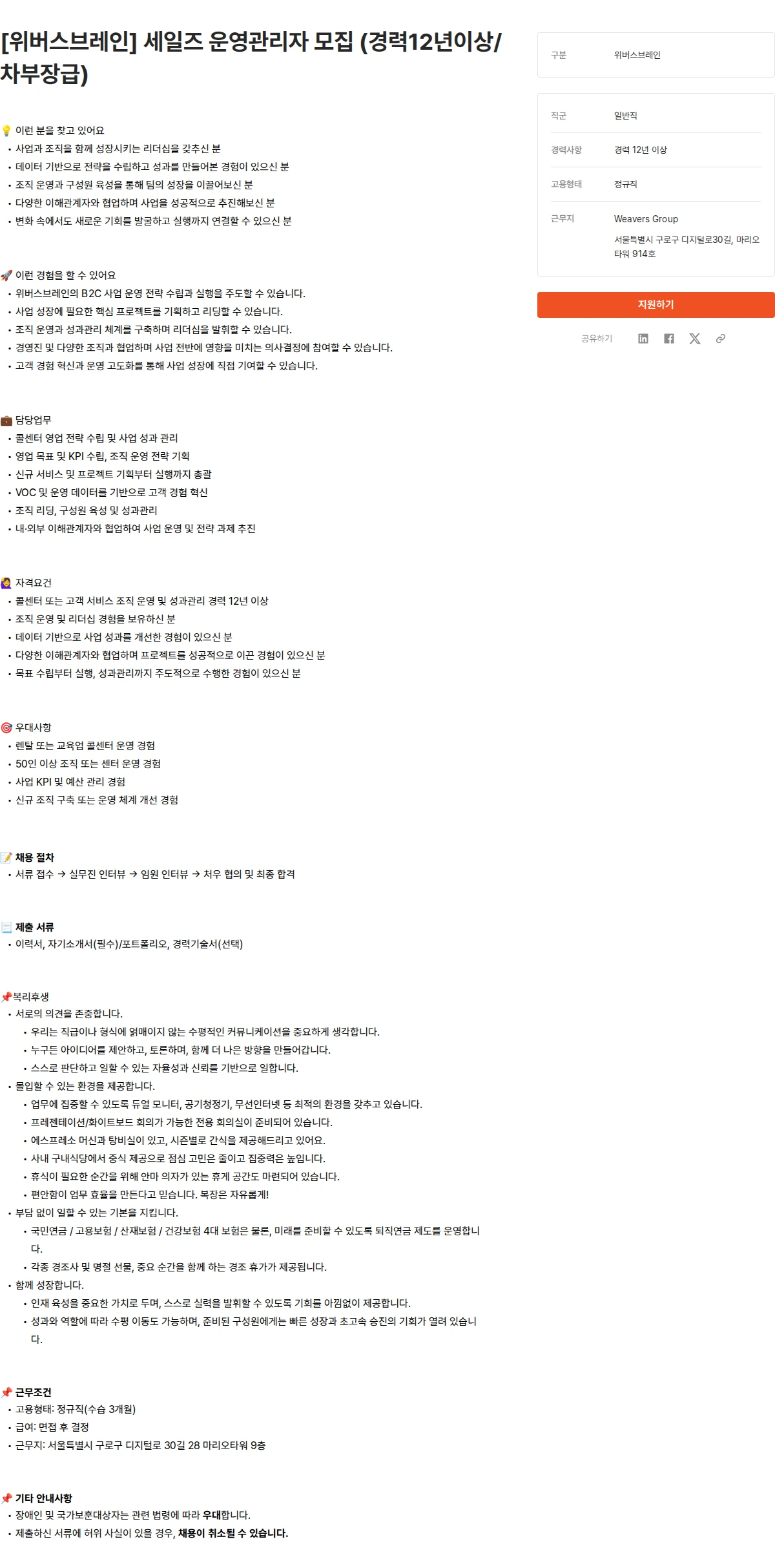 위버스마인드 [위버스브레인] 세일즈 운영관리자 모집 (경력12년이상/차부장급) 채용공고