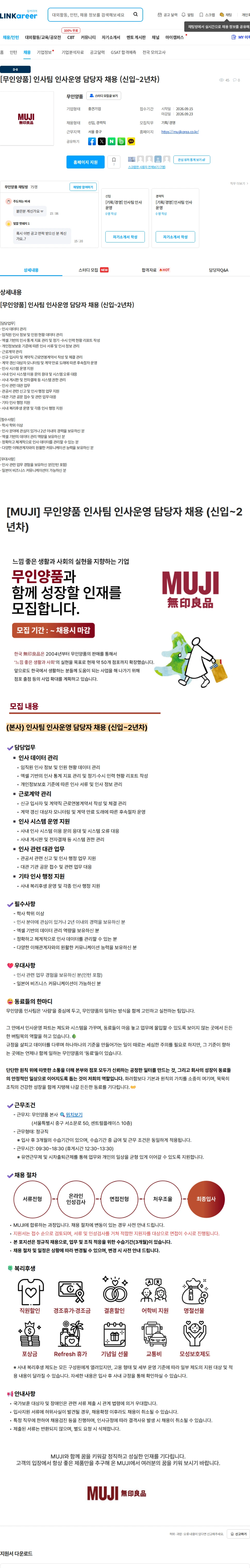 무인양품 [무인양품] 인사팀 인사운영 담당자 채용 (신입~2년차) 채용공고