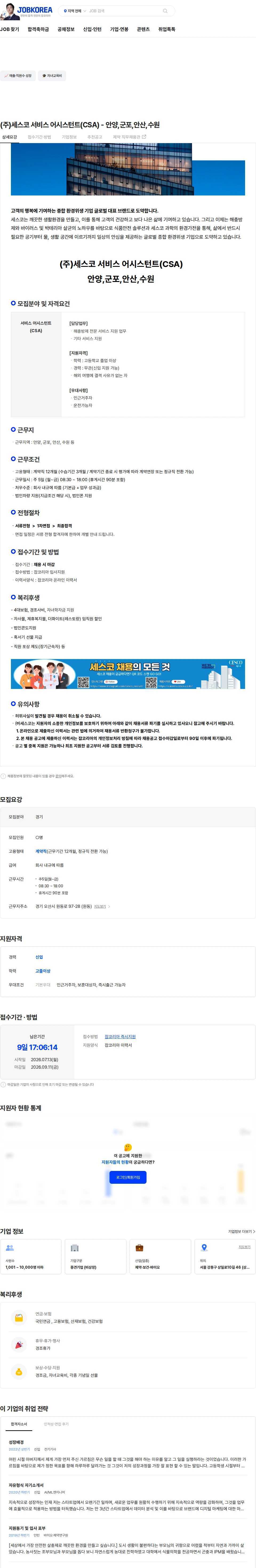 세스코 (주)세스코 서비스 어시스턴트(CSA) - 안양,군포,안산,수원 채용공고