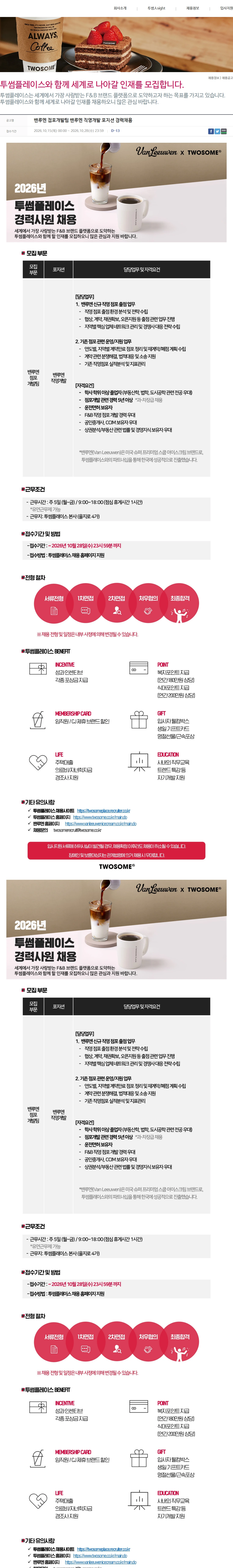 투썸플레이스 밴루엔 점포개발팀 밴루엔 직영개발 포지션 경력채용 채용공고